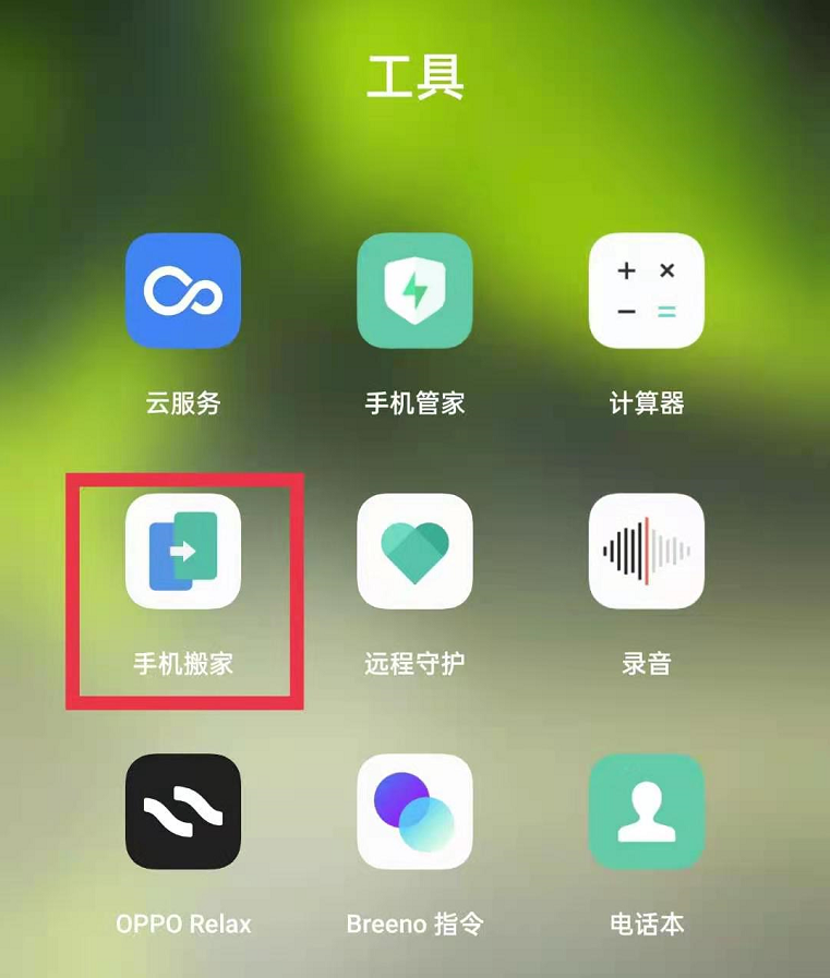 oppo手机如何搬家