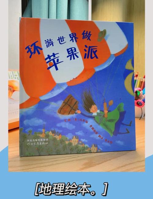 环游世界做苹果派绘本