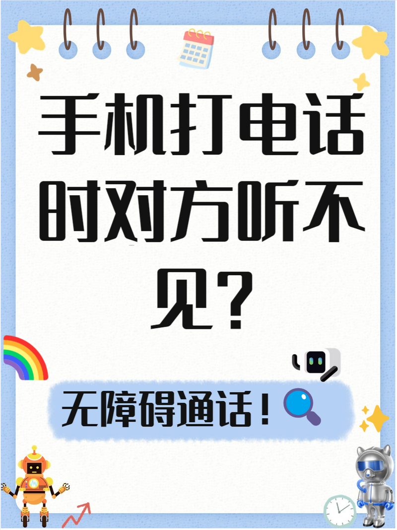 手机打电话对方听不到