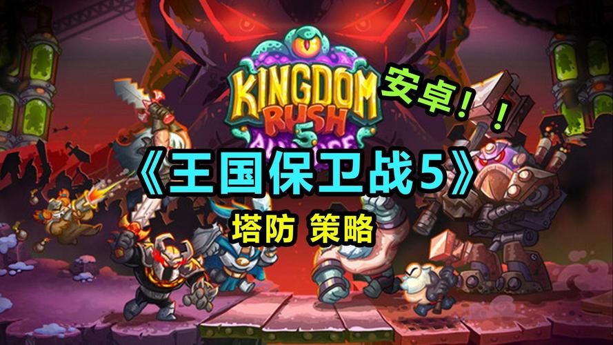 最好玩的安卓塔防手游