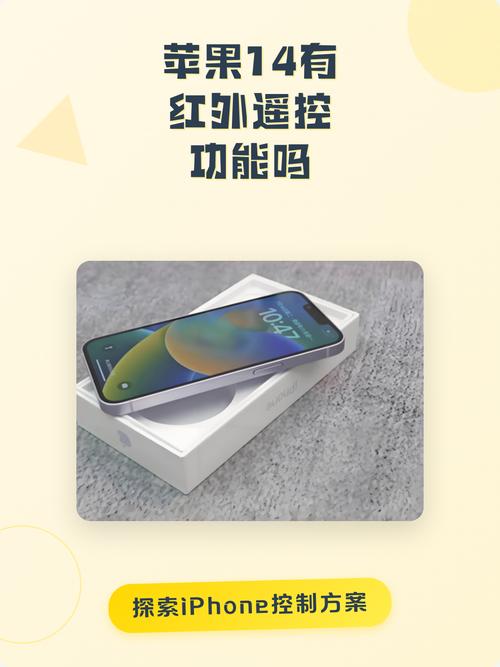 苹果手机的红外线功能