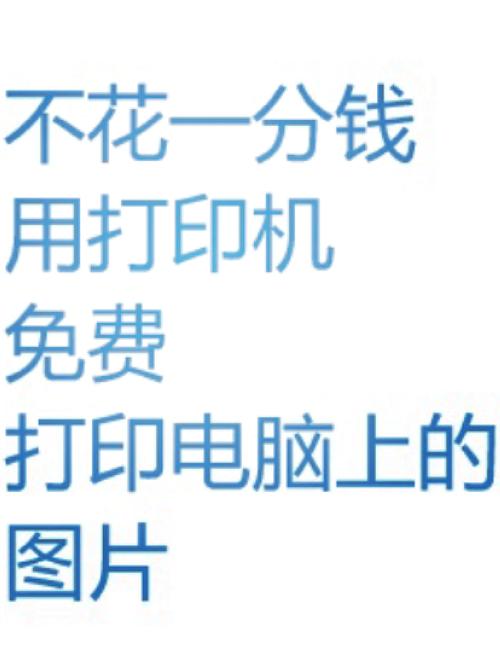 苹果电脑如何打印图片