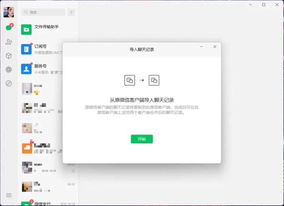 微信电脑版官方免费下载