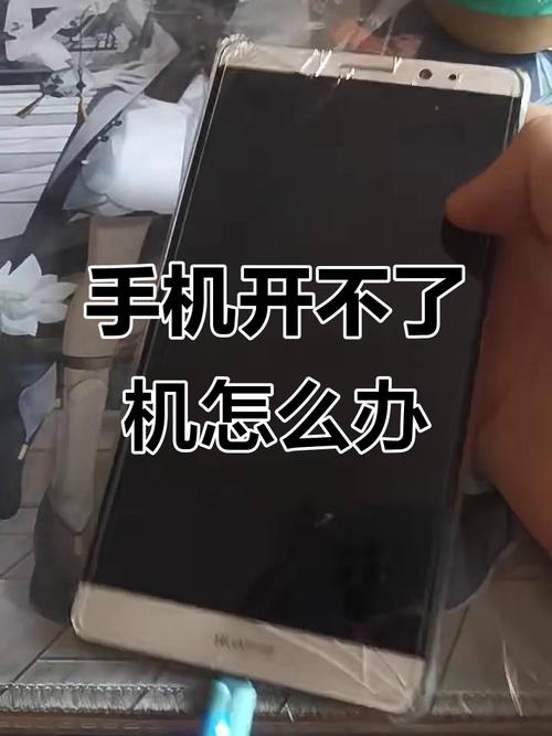 安卓机开不了机怎么办